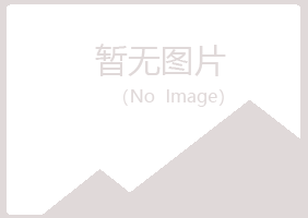 恩施冰夏材料有限公司